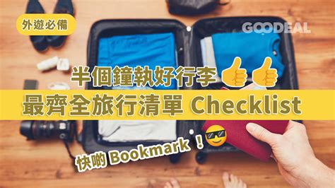 公幹 行李|旅行清單2025｜長短途必備執行李清單 一張Checklist 